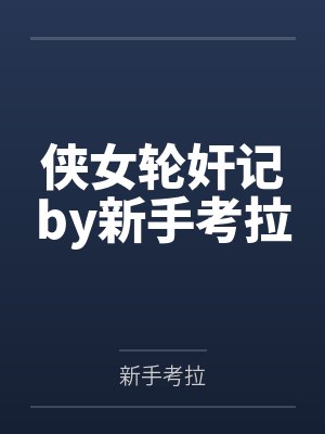 侠女轮奸记by新手考拉