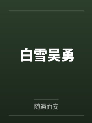 白雪吴勇