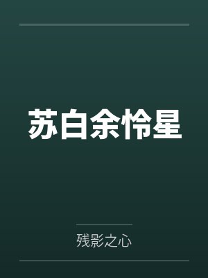 苏白余怜星
