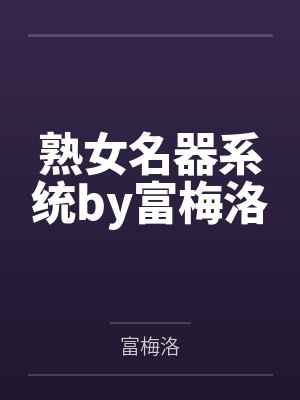 熟女名器系统by富梅洛