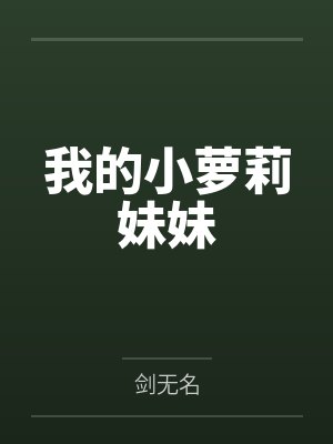 我的小萝莉妹妹