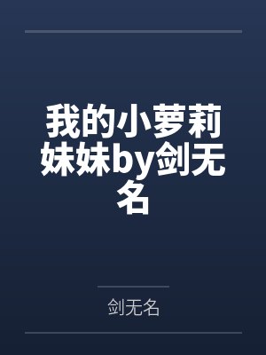 我的小萝莉妹妹by剑无名