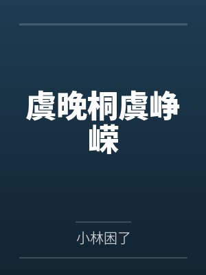 虞晚桐虞峥嵘