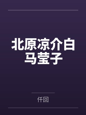 北原凉介白马莹子