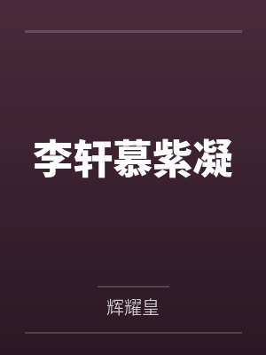 李轩慕紫凝