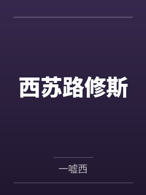 西苏路修斯