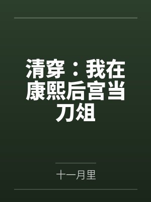 清穿:我在康熙后宫当刀俎 清穿:我在康熙后宫当刀俎