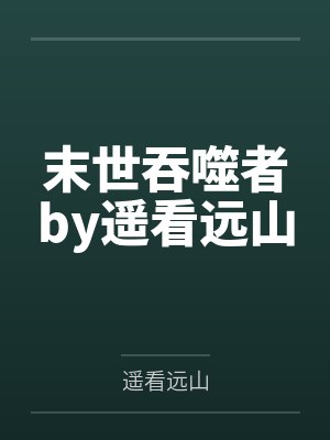 末世吞噬者by遥看远山