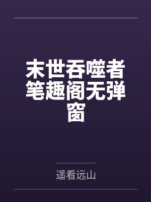 末世吞噬者笔趣阁无弹窗