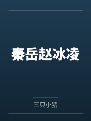 秦岳赵冰凌