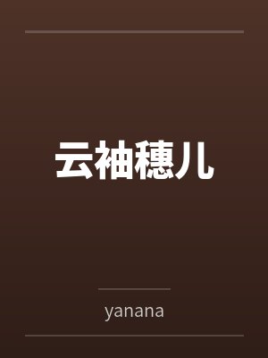云袖穗儿