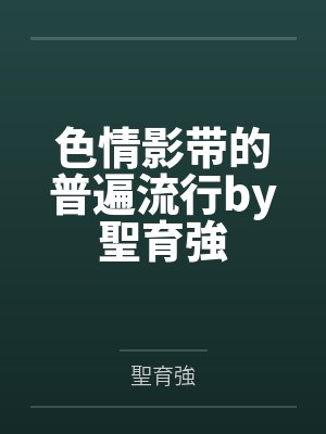 色情影带的普遍流行by聖育強