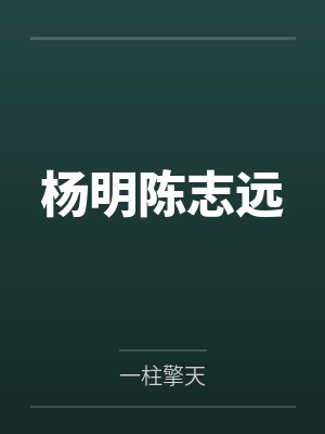 杨明陈志远