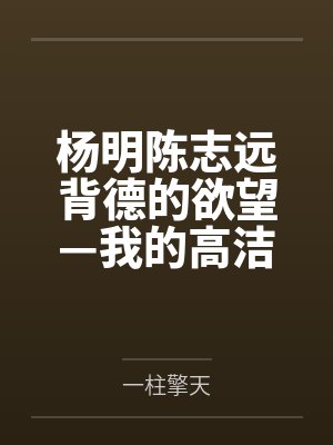 杨明陈志远背德的欲望—我的高洁语文老师妈妈怎么可能成为继子的性奴