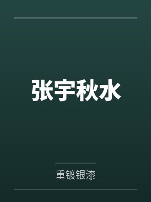 张宇秋水