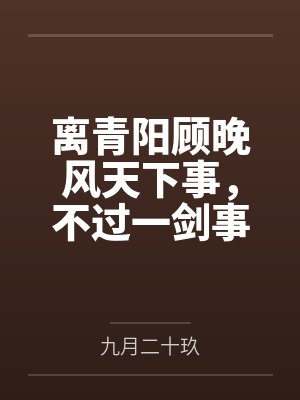 离青阳顾晚风天下事，不过一剑事