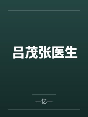 吕茂张医生
