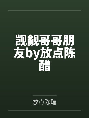 觊觎哥哥朋友by放点陈醋