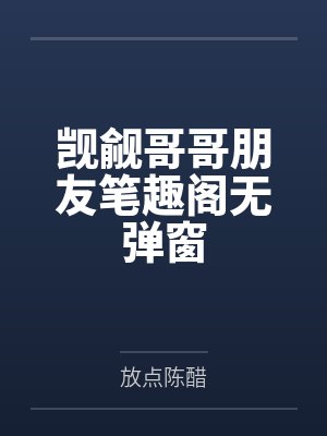 觊觎哥哥朋友笔趣阁无弹窗