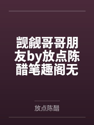 觊觎哥哥朋友by放点陈醋笔趣阁无弹窗