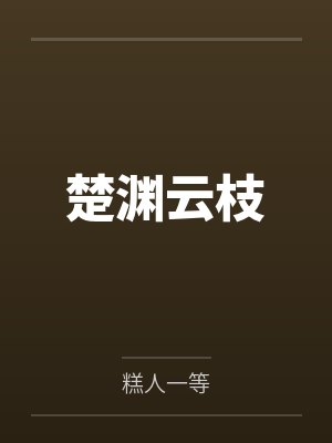 楚渊云枝