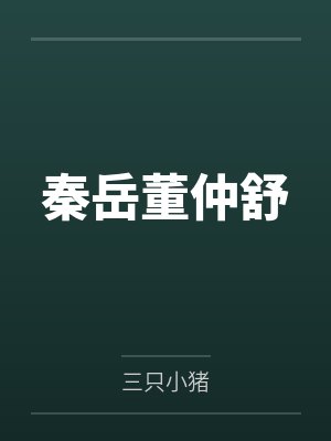 秦岳董仲舒