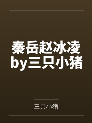 秦岳赵冰凌by三只小猪