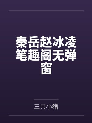 秦岳赵冰凌笔趣阁无弹窗