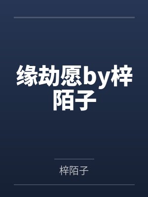 缘劫愿by梓陌子