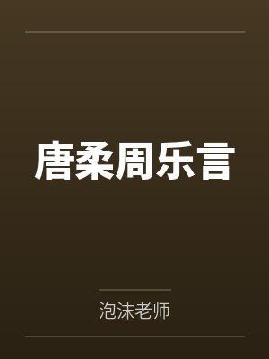 唐柔周乐言