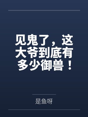见鬼了,这大爷到底有多少御兽! 见鬼了,这大爷到底有多少御兽!