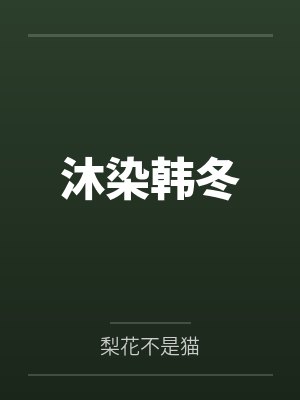 沐染韩冬