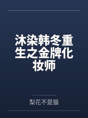 沐染韩冬重生之金牌化妆师