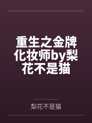 重生之金牌化妆师by梨花不是猫