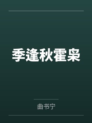 季逢秋霍枭