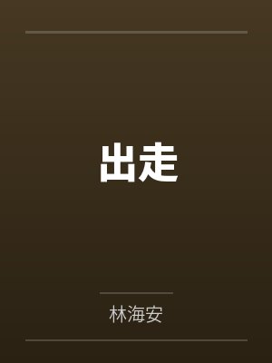 出走 出走