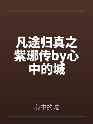 凡途归真之紫琊传by心中的城