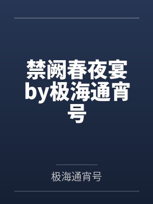 禁阙春夜宴by极海通宵号