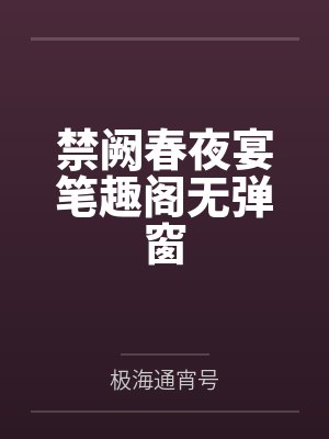 禁阙春夜宴笔趣阁无弹窗
