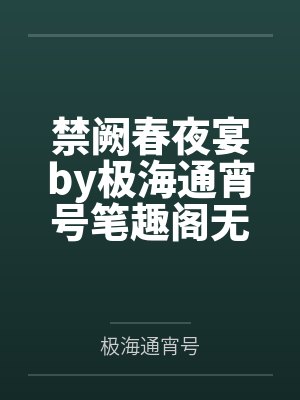 禁阙春夜宴by极海通宵号笔趣阁无弹窗