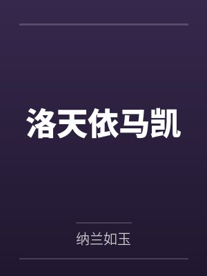 洛天依马凯