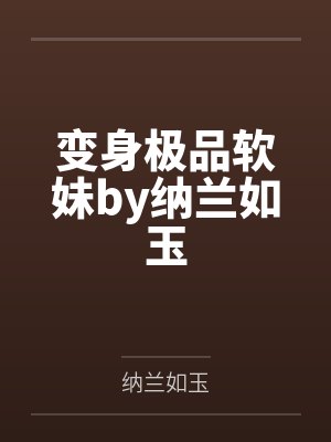 变身极品软妹by纳兰如玉