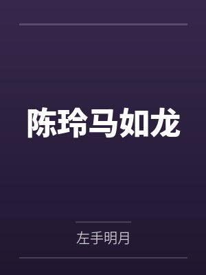 陈玲马如龙