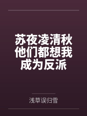 苏夜凌清秋他们都想我成为反派