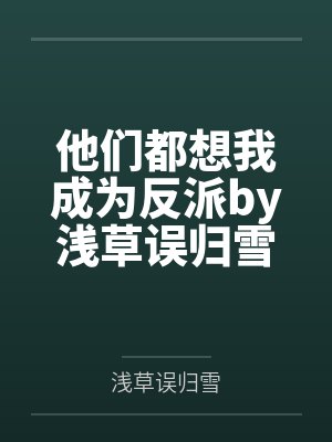 他们都想我成为反派by浅草误归雪