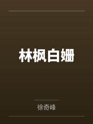 林枫白姗