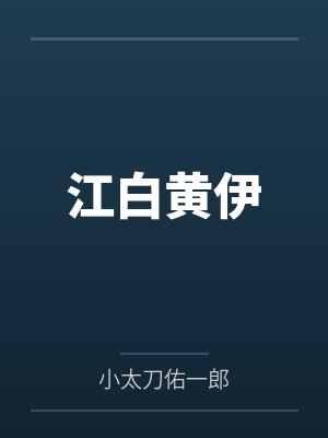 江白黄伊