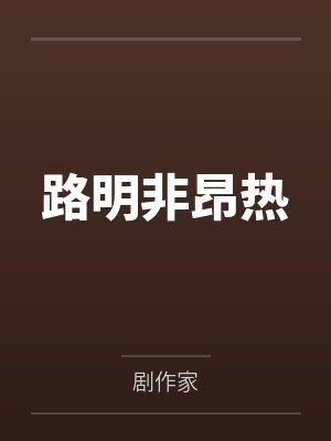 路明非昂热