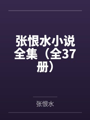 张恨水小说全集（全37册）