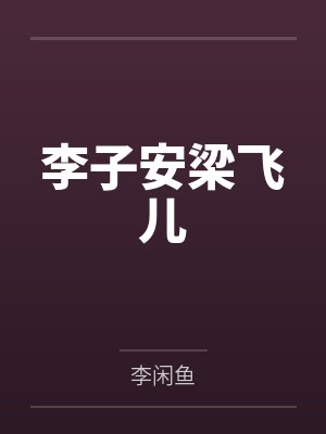 李子安梁飞儿